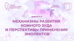 18.04.26 18:30 Механизмы развития кожного зуда и перспективы применения эмолентов