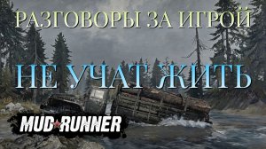 РАЗГОВОРЫ ЗА ИГРОЙ/НЕ УЧАТ ЖИТЬ/MUDRUNNER