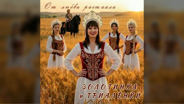 #Золотинка и #Триалёнки - От любви растаяли