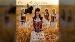 #Золотинка и #Триалёнки - От любви растаяли