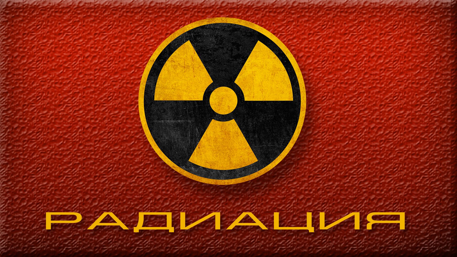 Альбом «Радиация» (видеоклипы)