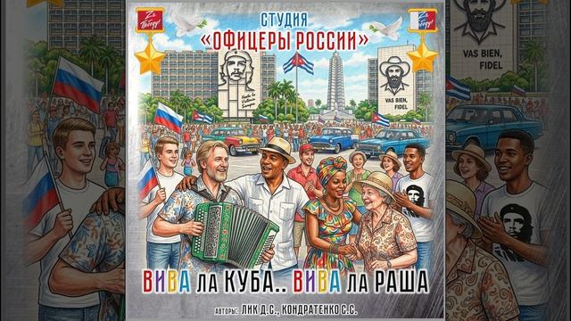 Студия Офицеры России- Вива ла Куба...Вива ла Раша!