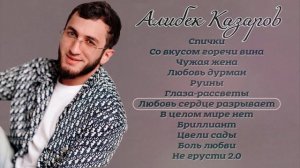 Алибек Казаров I СБОРНИК I Музыка Юга