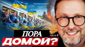 Шарий: Пора домой? (ч.1)