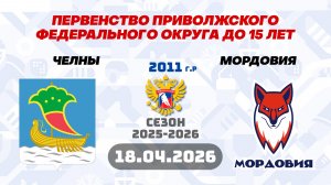 ЧЕЛНЫ vs МОРДОВИЯ 2011 18.04.2026. ПЕРВЕНСТВО ПРИВОЛЖСКОГО ФЕДЕРАЛЬНОГО ОКРУГА ДО 15 ЛЕТ. МАТЧ №40
