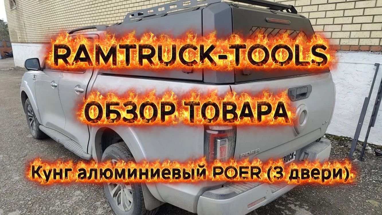 Кунг алюминиевый POER 3 двери