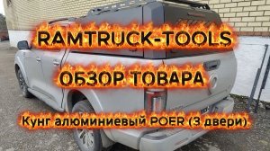 Кунг алюминиевый POER (3 двери)