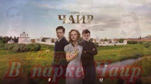 В парке Чаир (2025) 1,2,3,4,5,6,7,8,9,10,11,12 серия обзор