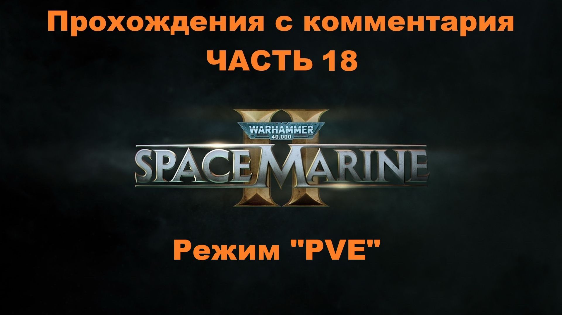 Warhammer 40,000: Space Marine 2 Прохождения с комментария - Часть 18 Режим 