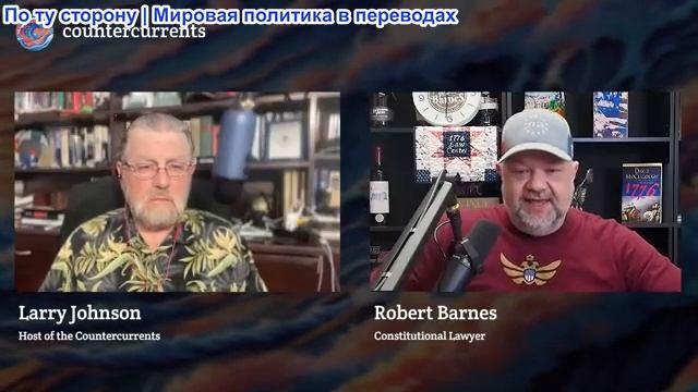 Ларри Джонсон - Роберт Барнс: Что, ЧЁРТ ВОЗЬМИ, происходит в Белом доме?