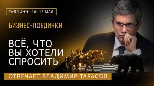 ОТВЕТЫ НА ВОПРОСЫ О БИЗНЕС-ПОЕДИНКАХ | Владимир Тарасов