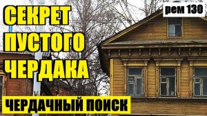 ДУМАЛ, ЧТО УЖЕ И НЕ НАЙДУ И ВОТ...рем 130