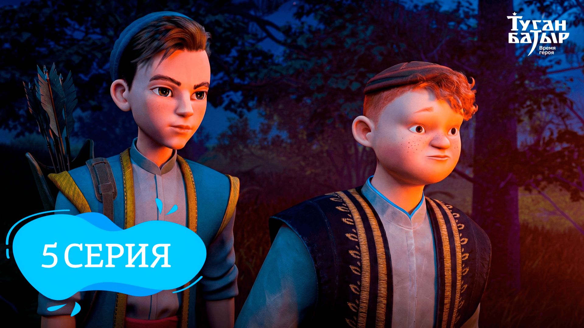 Туган батыр 5 серия