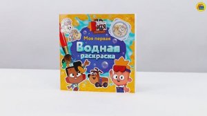 МАСТЕР ВИТЯ И МОТОР. ПЕРВАЯ ВОДНАЯ РАСКРАСКА ДЛЯ МАЛЫШЕЙ