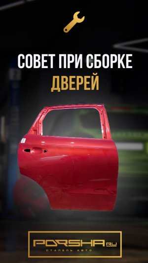 Совет при сборке дверей