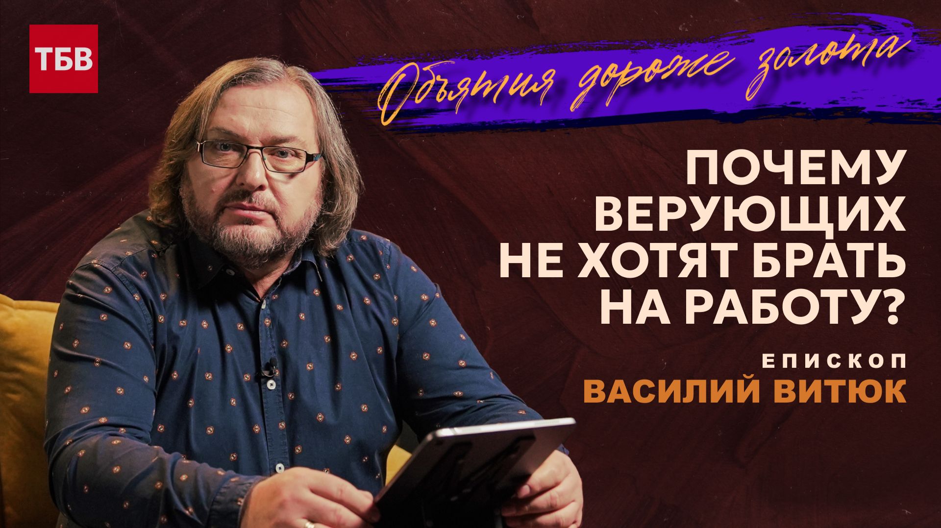 Почему верующих не хотят брать на работу | Объятия дороже золота