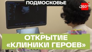 Новая многопрофильная клиника открылась в Балашихе