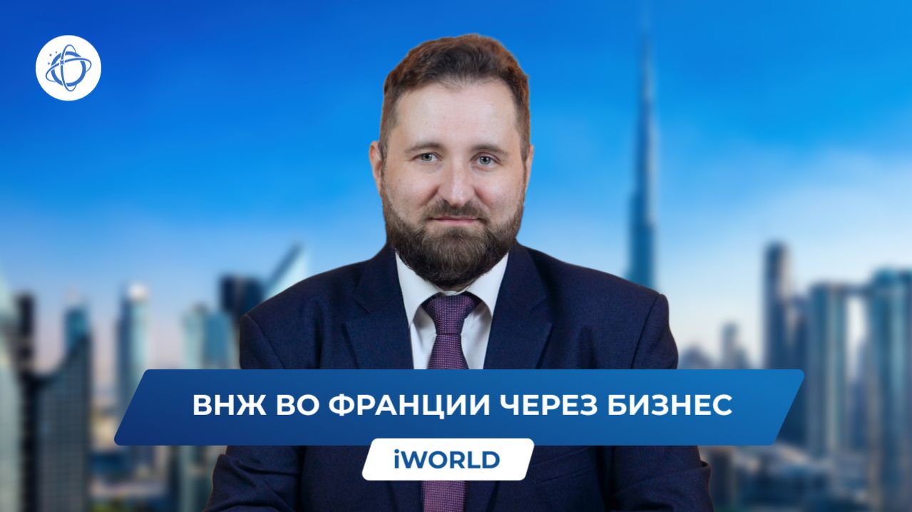 Как открыть бизнес во Франции и получить ВНЖ