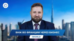 Как открыть бизнес во Франции и получить ВНЖ