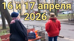 16 и 17 апреля 2026. Апрельская жизнь...
