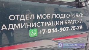 Братск гордится своими защитниками, которые идут защищать Родину и всех нас!
