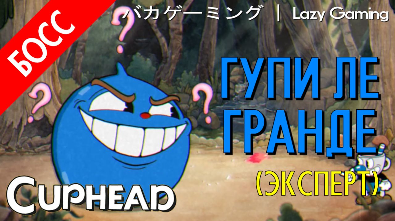 CupHead - Goopy Le Grande (Expert) - Гупи Ле Гранде (Эксперт)