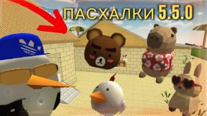 ВСЕ ПАСХАЛКИ ОБНОВЫ 5.5.0 ЧИКЕН ГАН | CHICKEN GUN |