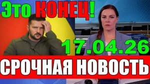 СЕГОДНЯ УТРОМ СДЕЛКА СОСТОЯЛАСЬ! Буданов и Трамп тайно сливают ЗЕЛЕНСКОГО ДОНБАСС ВСЁ! 17.04.26