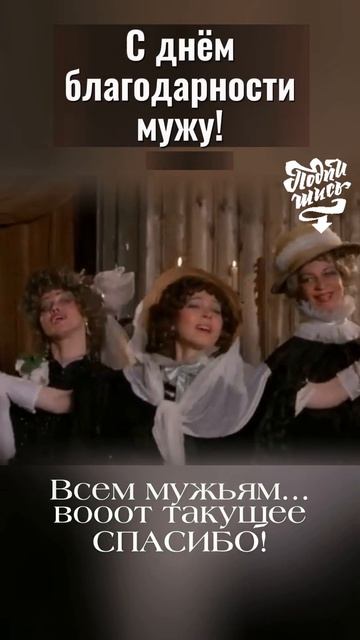 Спасибо тебе!