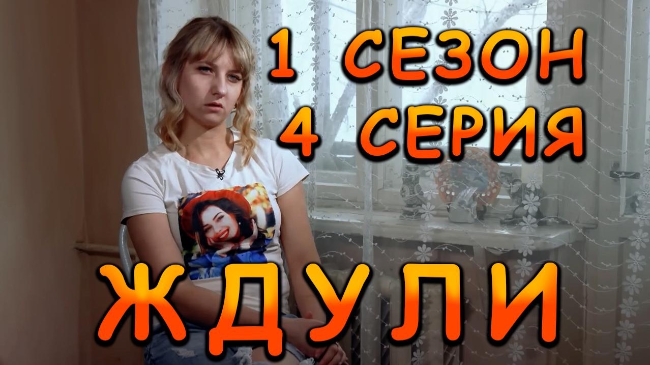 ЖДУЛИ | С ОПЫТОМ |  4 серия