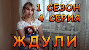 ЖДУЛИ | С ОПЫТОМ |  4 серия