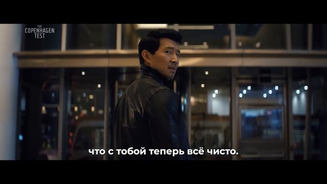 Копенгагенский тест – Русский трейлер (Субтитры, 2025) Симу Лю