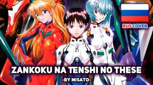 [Neon Genesis Evangelion на русском] Zankoku na Tenshi no Te-ze (поет Misato)