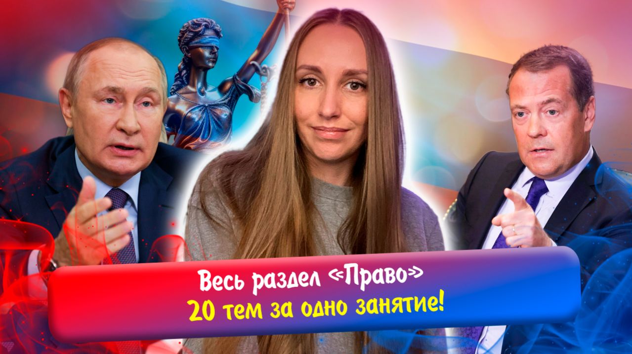 Весь раздел Право за одно занятие Разбираем 20 тем ЕГЭ обществознания