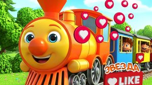 ПАРОВОЗ БУКАШКА  Сборник Мультиков и Песенок  для Детей + Паровоз Букашка Отправляется в Путешествие