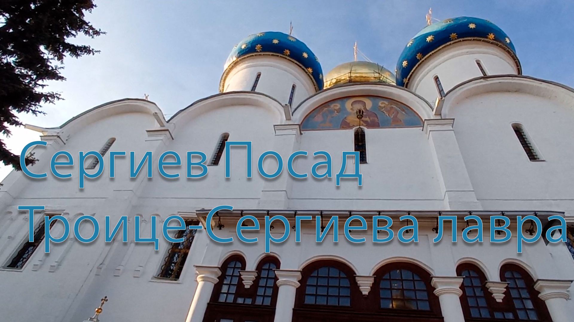 Сергиев Посад  город в Московской области