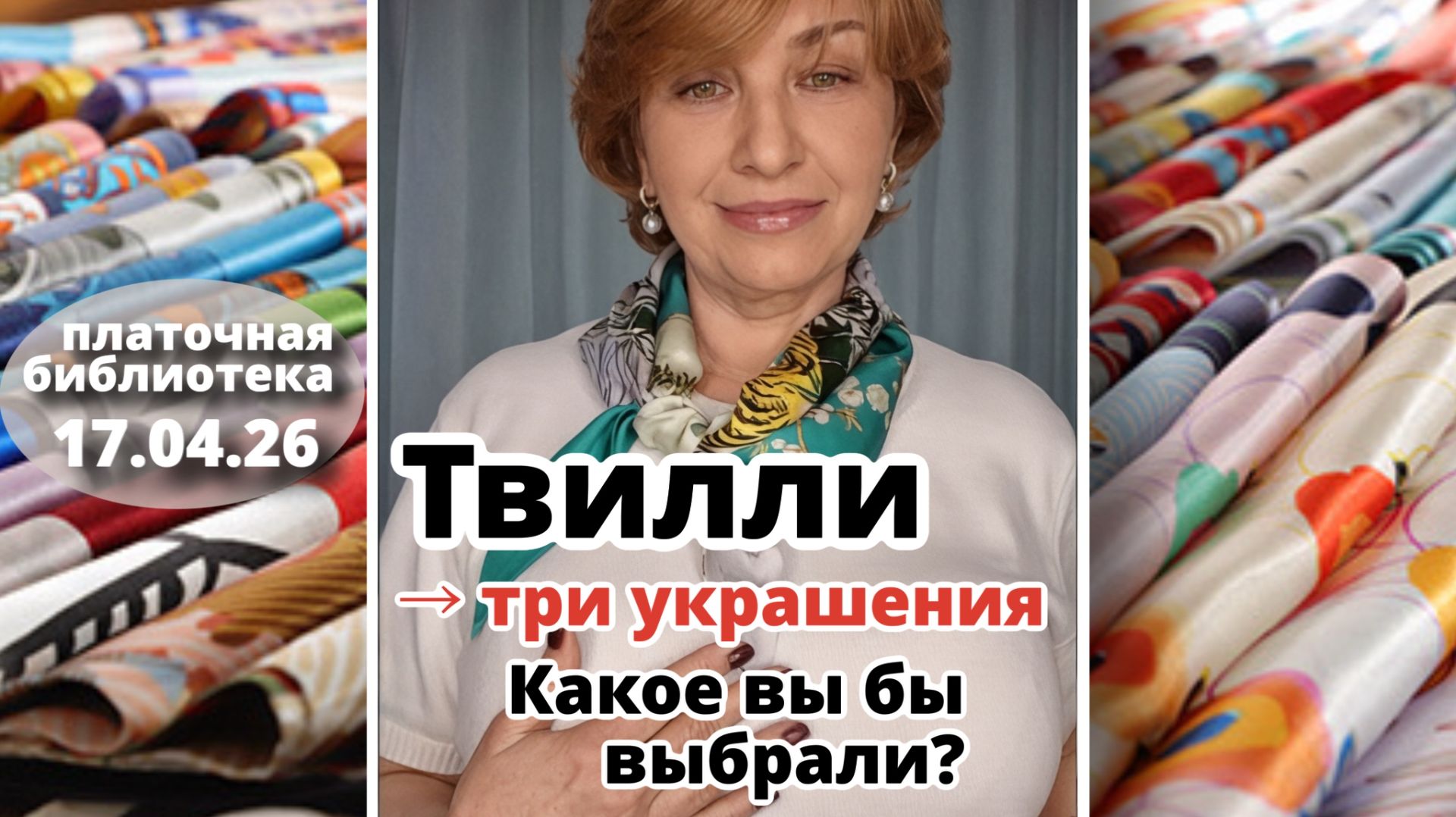 Платочная библиотека 17.04.26: три способа носить твилли - воротник, колье и кулон; платки из шёлка