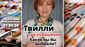 Платочная библиотека 17.04.26: три способа носить твилли - воротник, колье и кулон; платки из шёлка