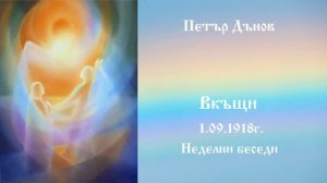 Вкъщи -1.9.1918г. - Петър Дънов