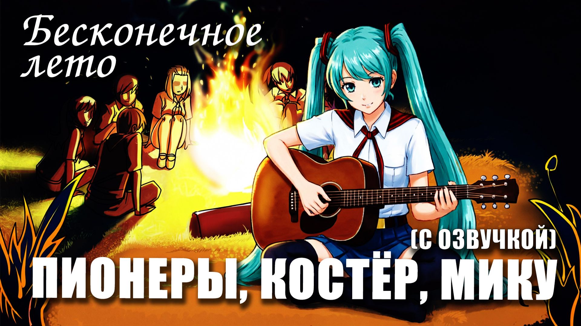 Бесконечное лето «ПИОНЕРЫ, КОСТЁР, МИКУ», (мод с озвучкой) / Everlasting Summer мод с МИКУ