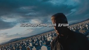 КОСМОДРОМЫ ДЛЯ ДУШИ