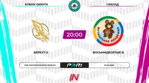 Беркут 2 - Восьмидесятые Б | 1 раунд | Центр | Pari Amateur League