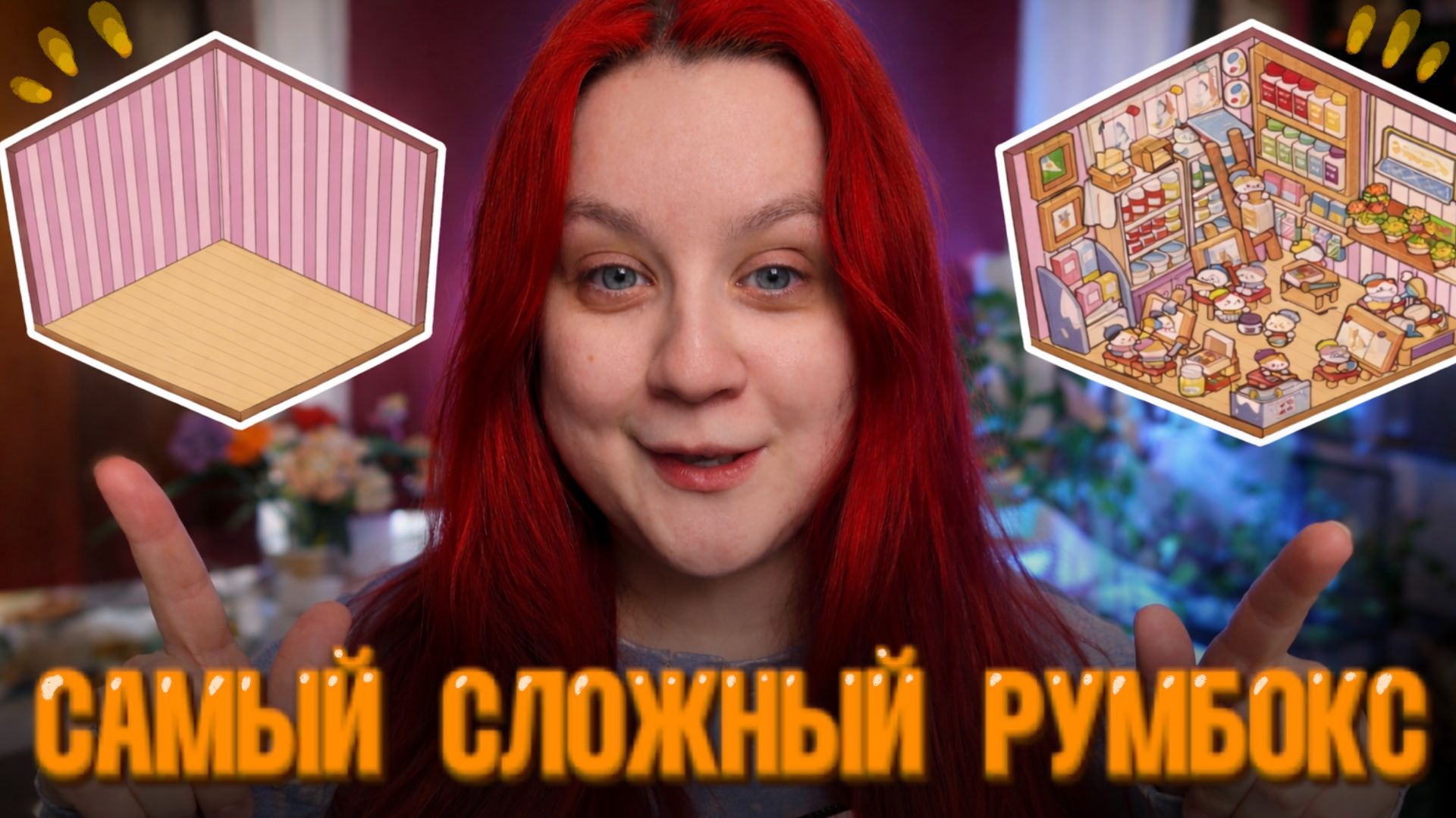 Собрала САМЫЙ СЛОЖНЫЙ румбокс!