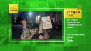 Орёл. Спортивное мероприятие «Пробежка при храме»