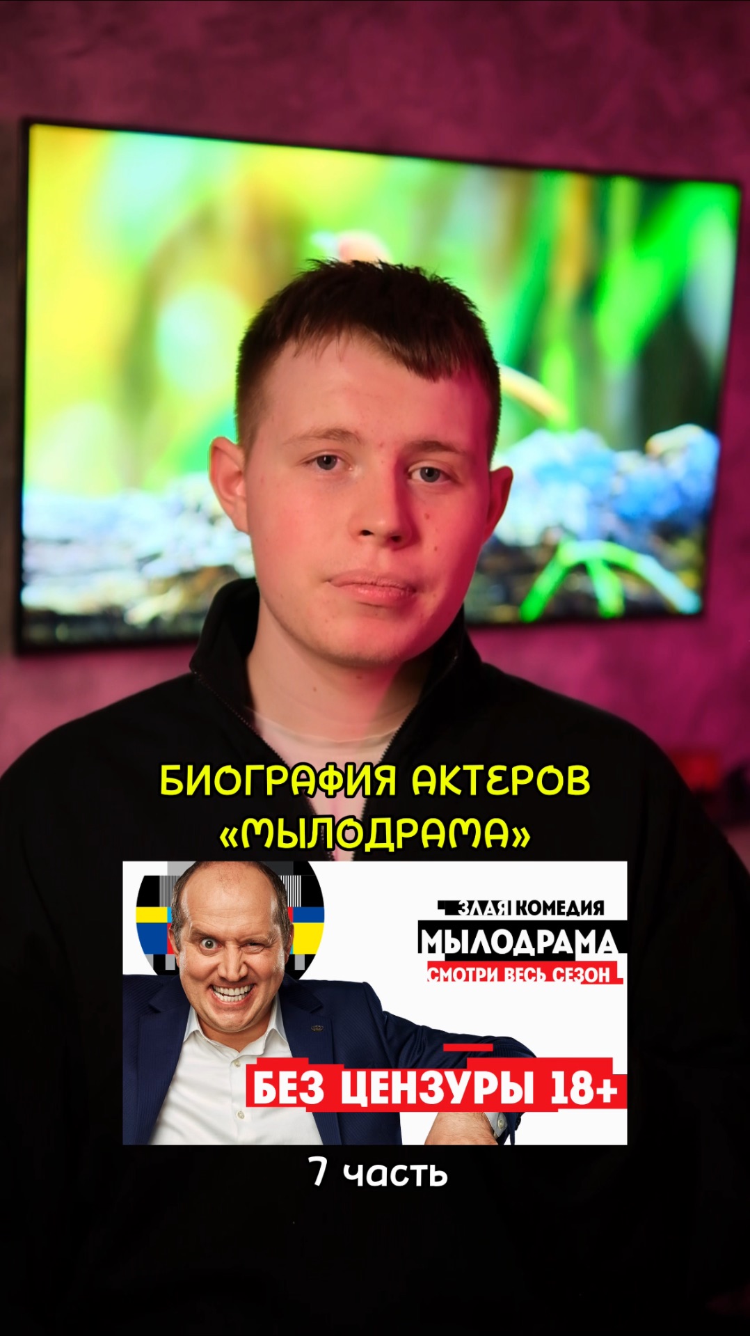 ❗️Биография актёров сериала «Мылодрама» - 7 ЧАСТЬ!❤️ #кино #сериал #фильм #драма #комедия