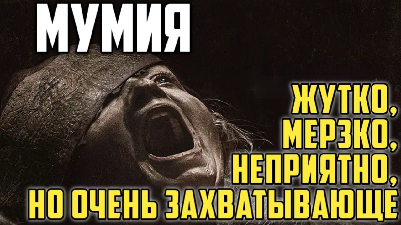Мумия (2026). Обзор. Жутко, мерзко, неприятно, но очень захватывающе. #мумия