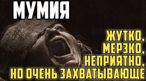 Мумия (2026). Обзор. Жутко, мерзко, неприятно, но очень захватывающе. #мумия