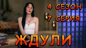 ЖДУЛИ 4 СЕЗОН 7 СЕРИЯ ЮЛИЯ