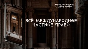 Всё Международное частное право