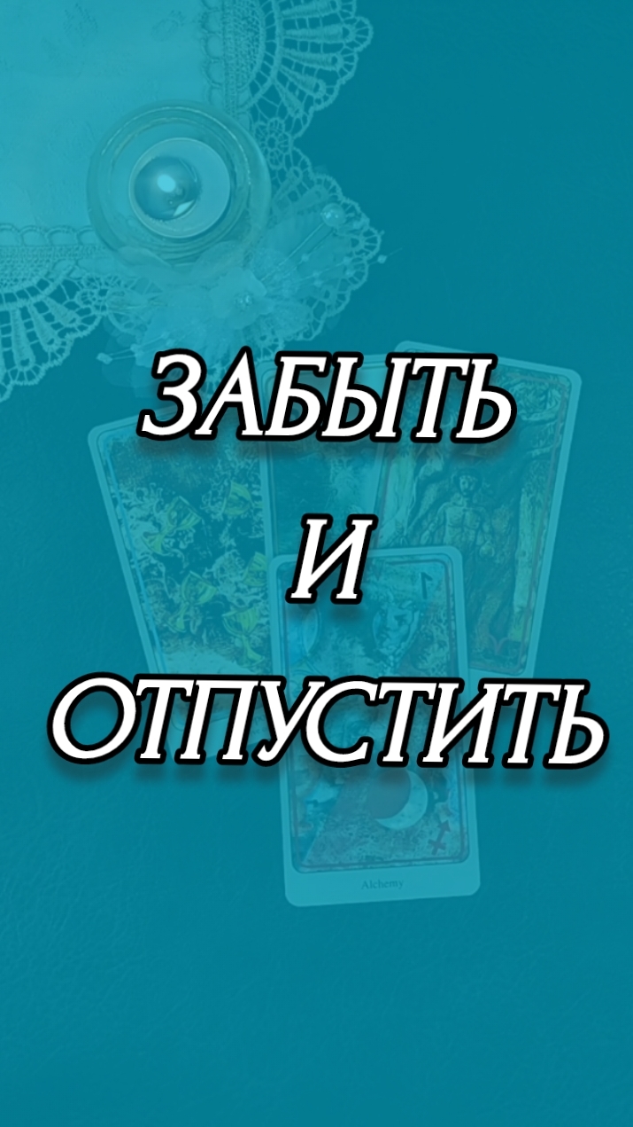 ЗАБЫТЬ И ОТПУСТИТЬ